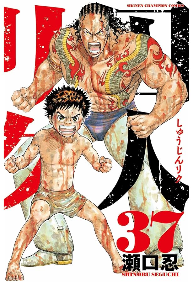 Amazon.co.jp: 囚人リク(38): 少年チャンピオン・コミックス : 瀬口 忍: 本